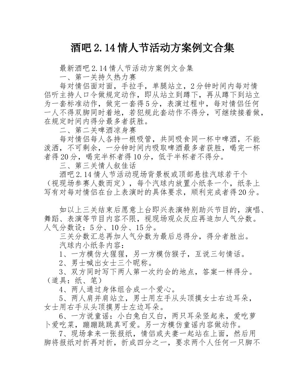酒吧2.14情人节活动方案例文合集_第1页