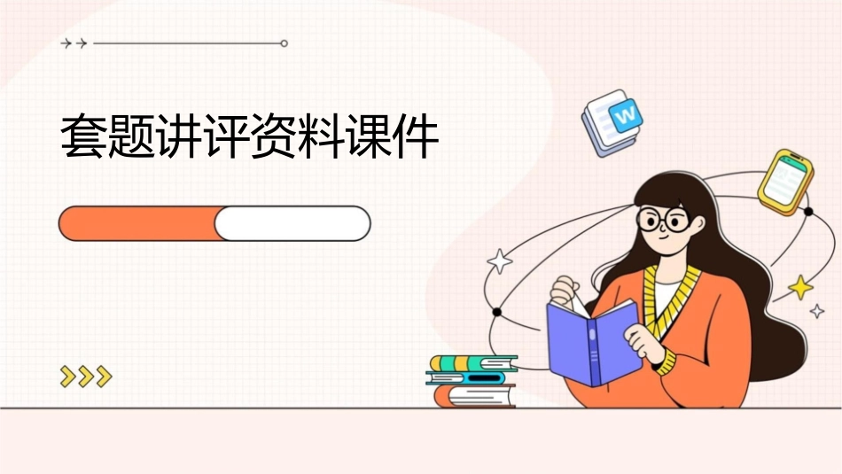 套题讲评资料课件_第1页
