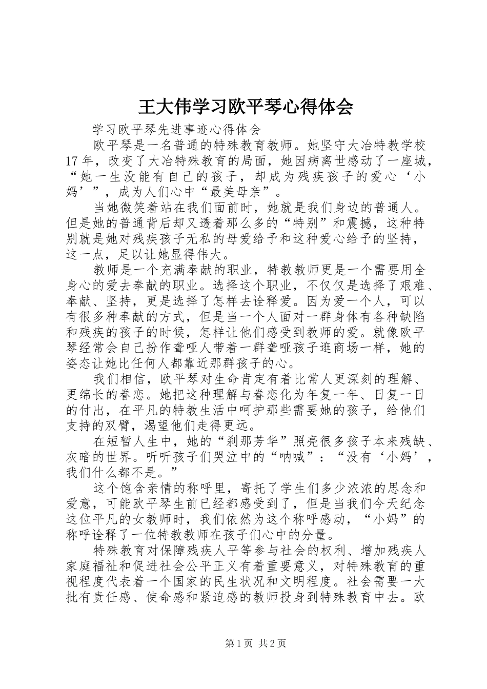王大伟学习欧平琴心得体会 _第1页