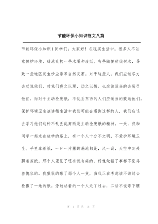 节能环保小知识范文八篇