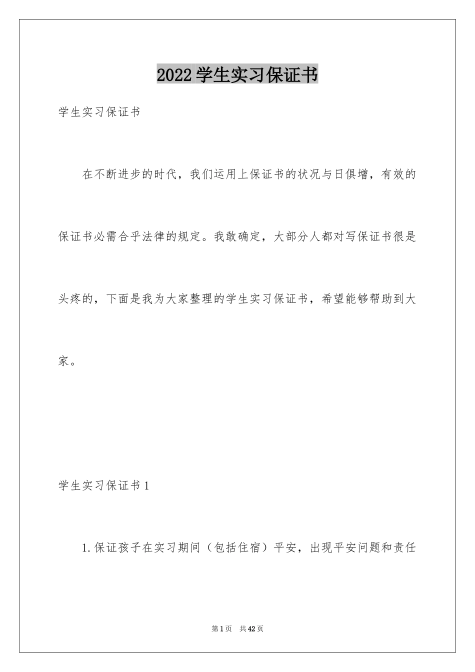 2024学生实习保证书_第1页