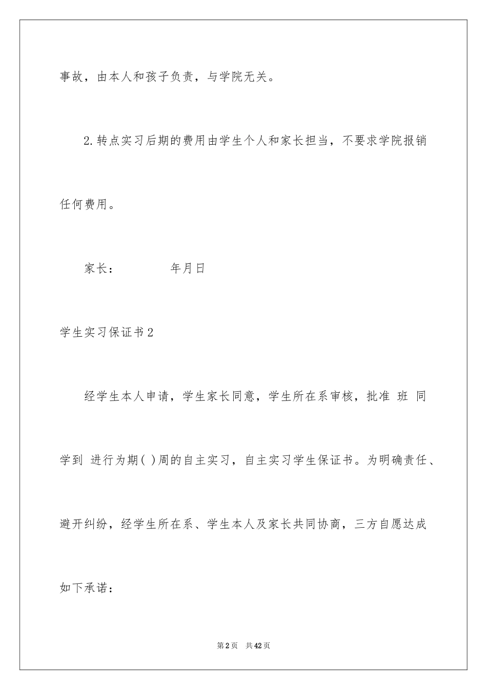 2024学生实习保证书_第2页