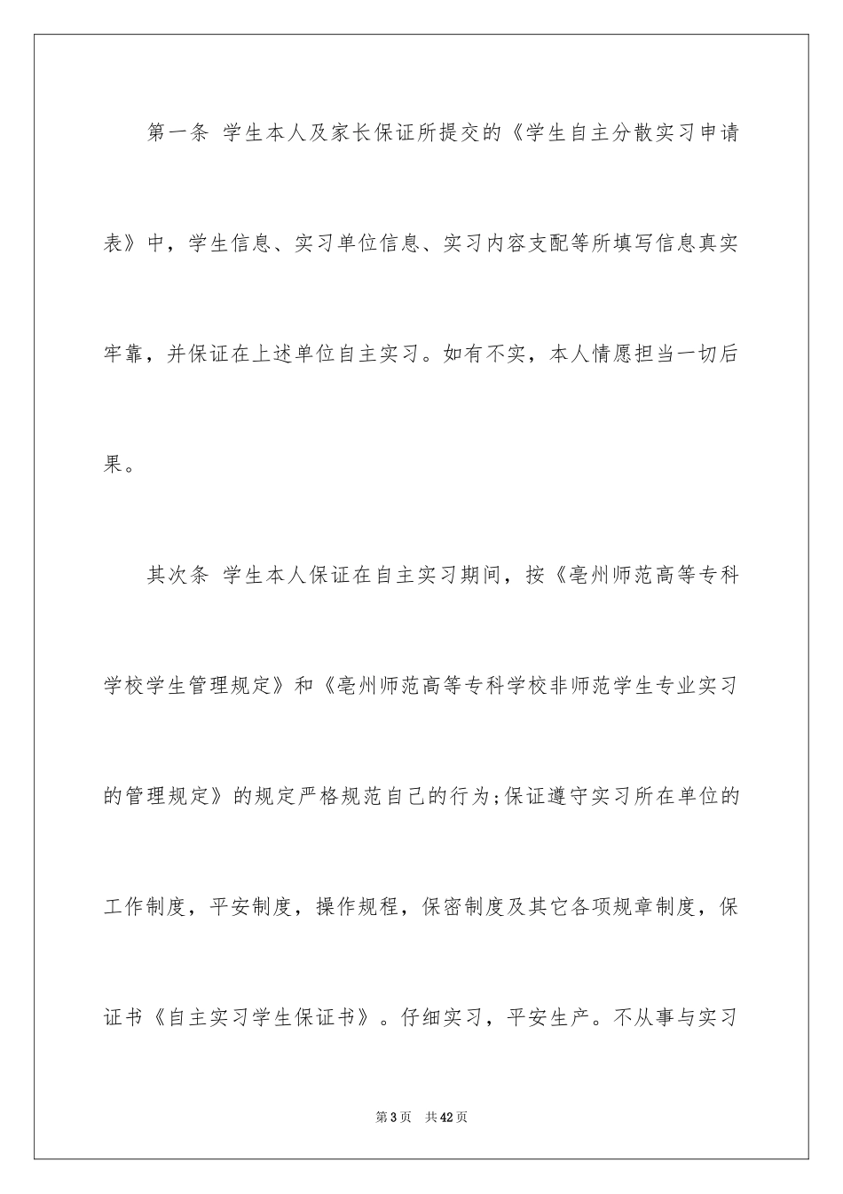 2024学生实习保证书_第3页
