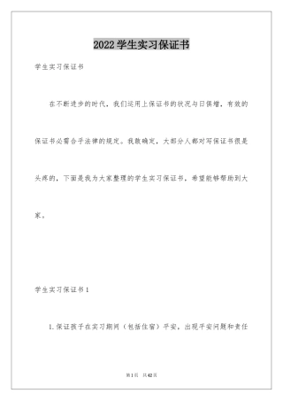 2024学生实习保证书