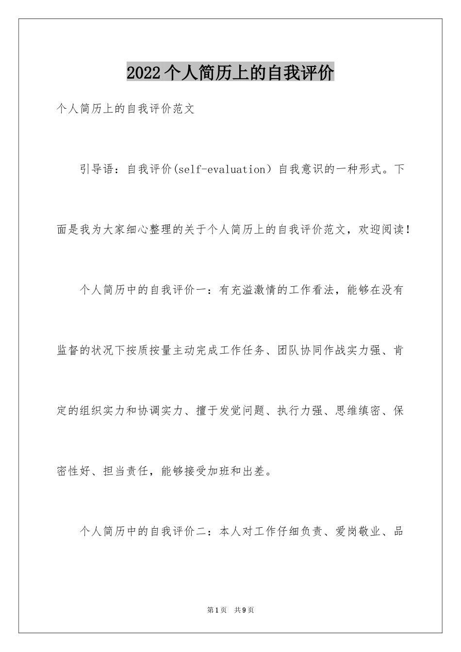 2024个人简历上的自我评价_7_第1页