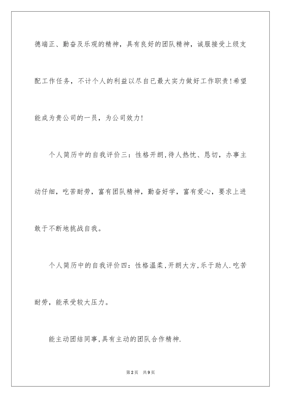 2024个人简历上的自我评价_7_第2页