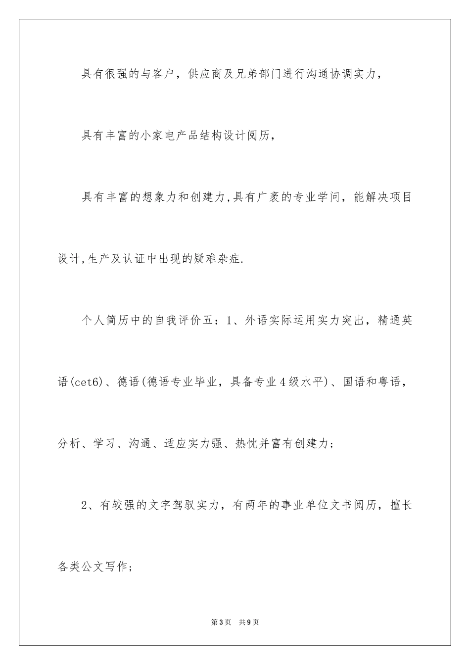 2024个人简历上的自我评价_7_第3页