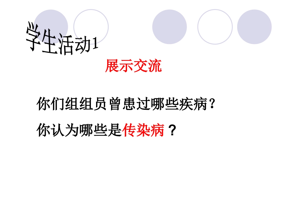 人教版八下第八单元第一章第一节传染病及其预防（共19张PPT）_第2页