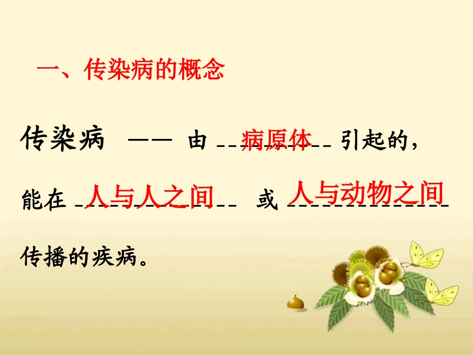 人教版八下第八单元第一章第一节传染病及其预防（共19张PPT）_第3页