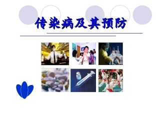 人教版八下第八单元第一章第一节传染病及其预防（共19张PPT）