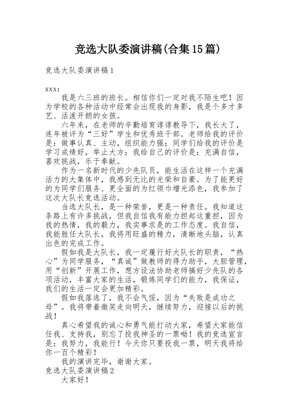 竞选大队委演讲稿(合集15篇)_第1页