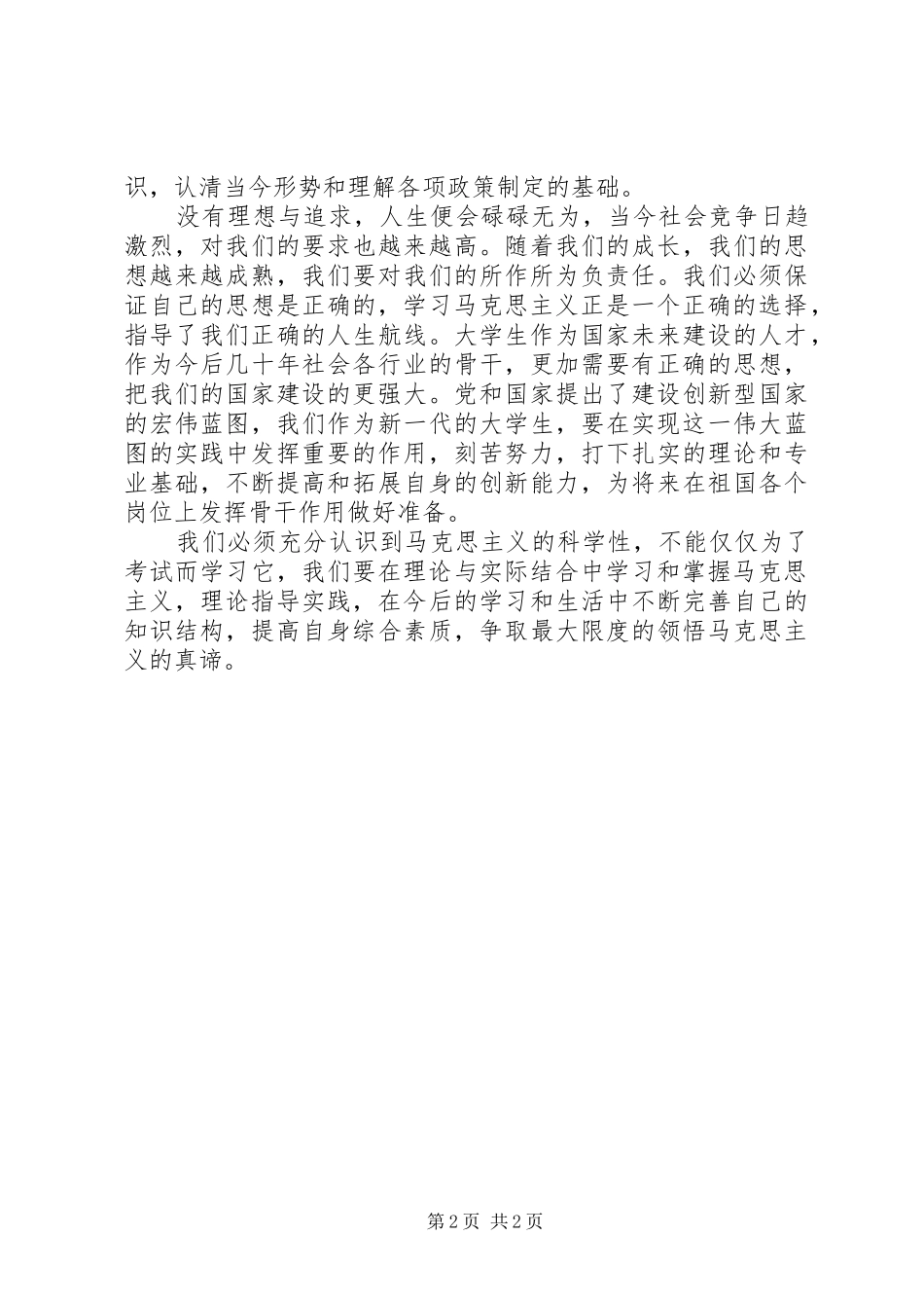 马克思主义基本原理学习心得体会 _第2页