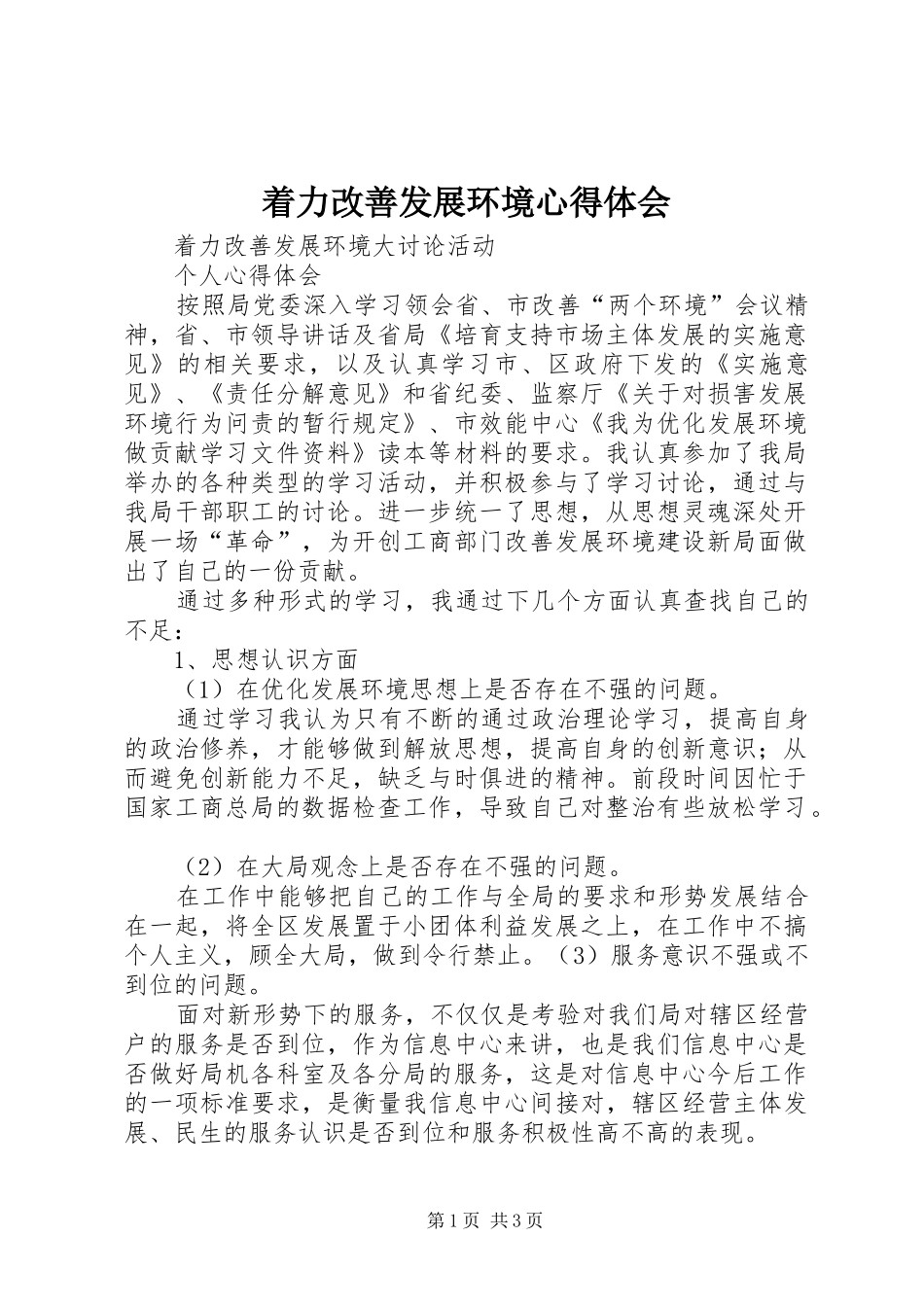着力改善发展环境心得体会 _第1页