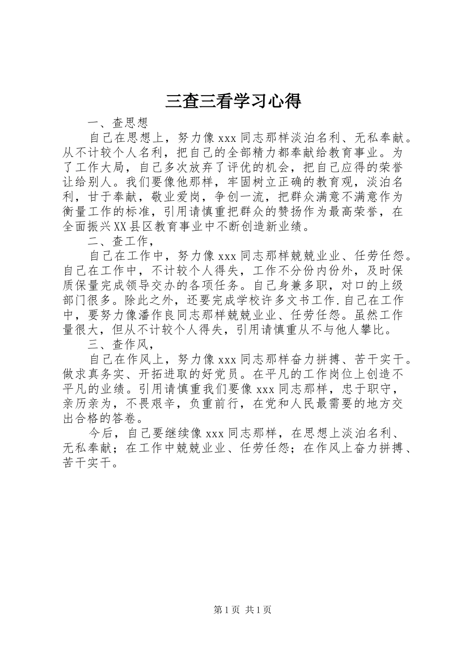 三查三看学习心得 _第1页