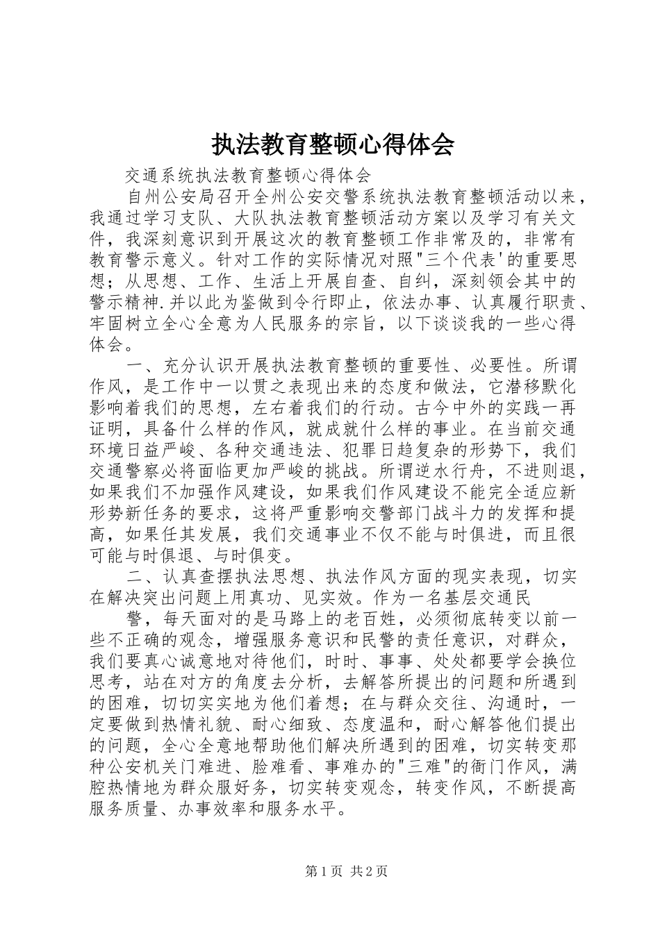 执法教育整顿心得体会 _第1页