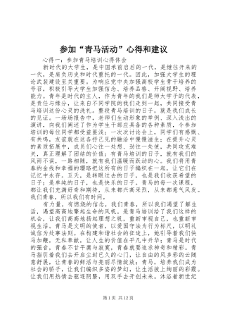 参加“青马活动”心得和建议 