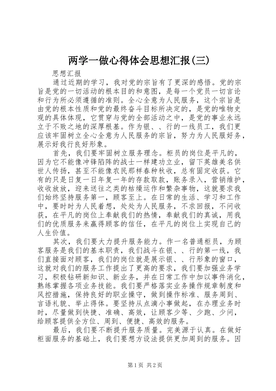 两学一做心得体会思想汇报(三) _第1页