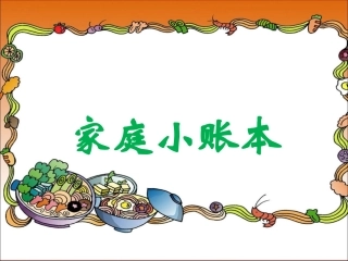 家庭小账本（二）
