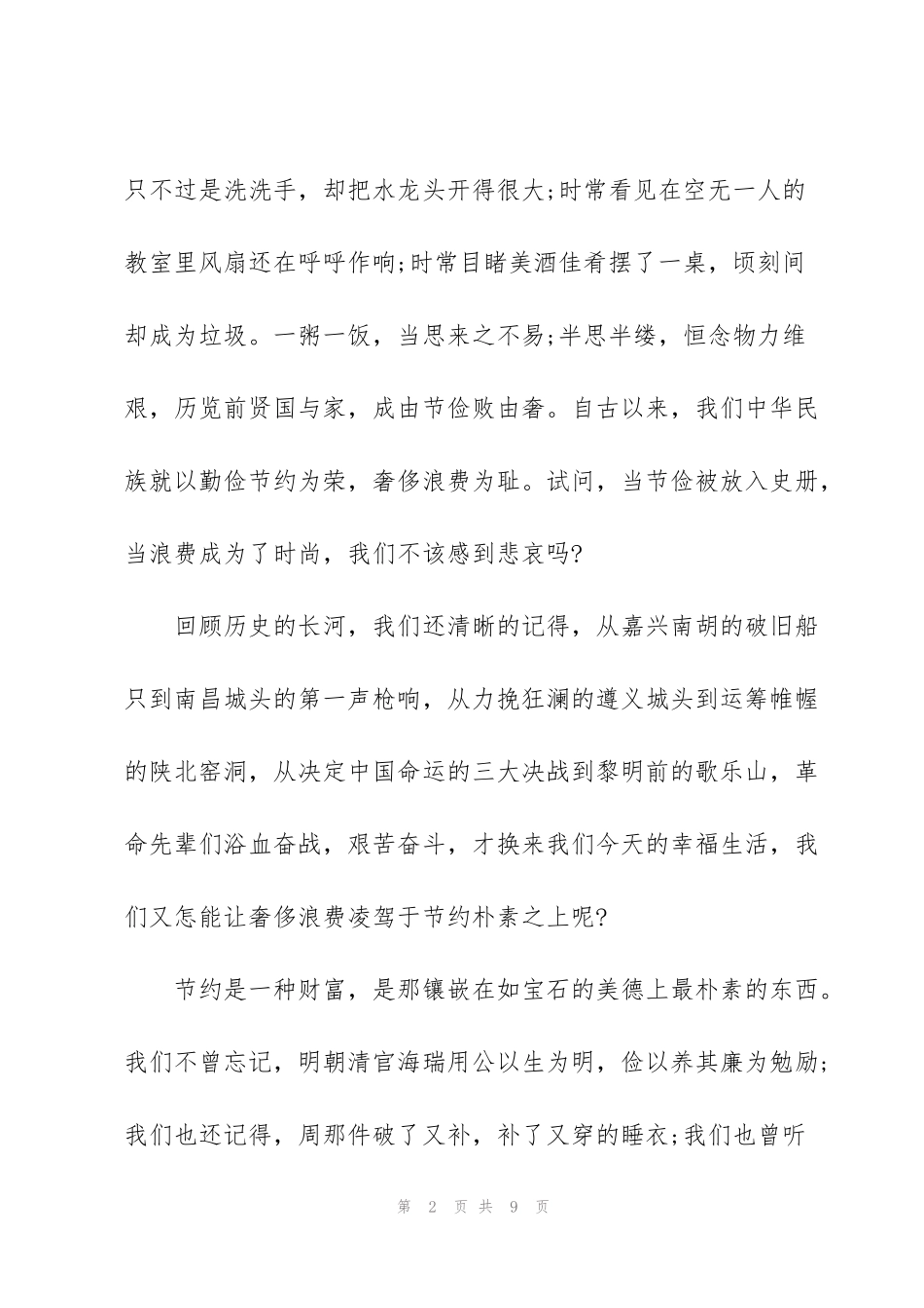 节支演讲搞800字_第2页