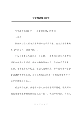 节支演讲搞800字
