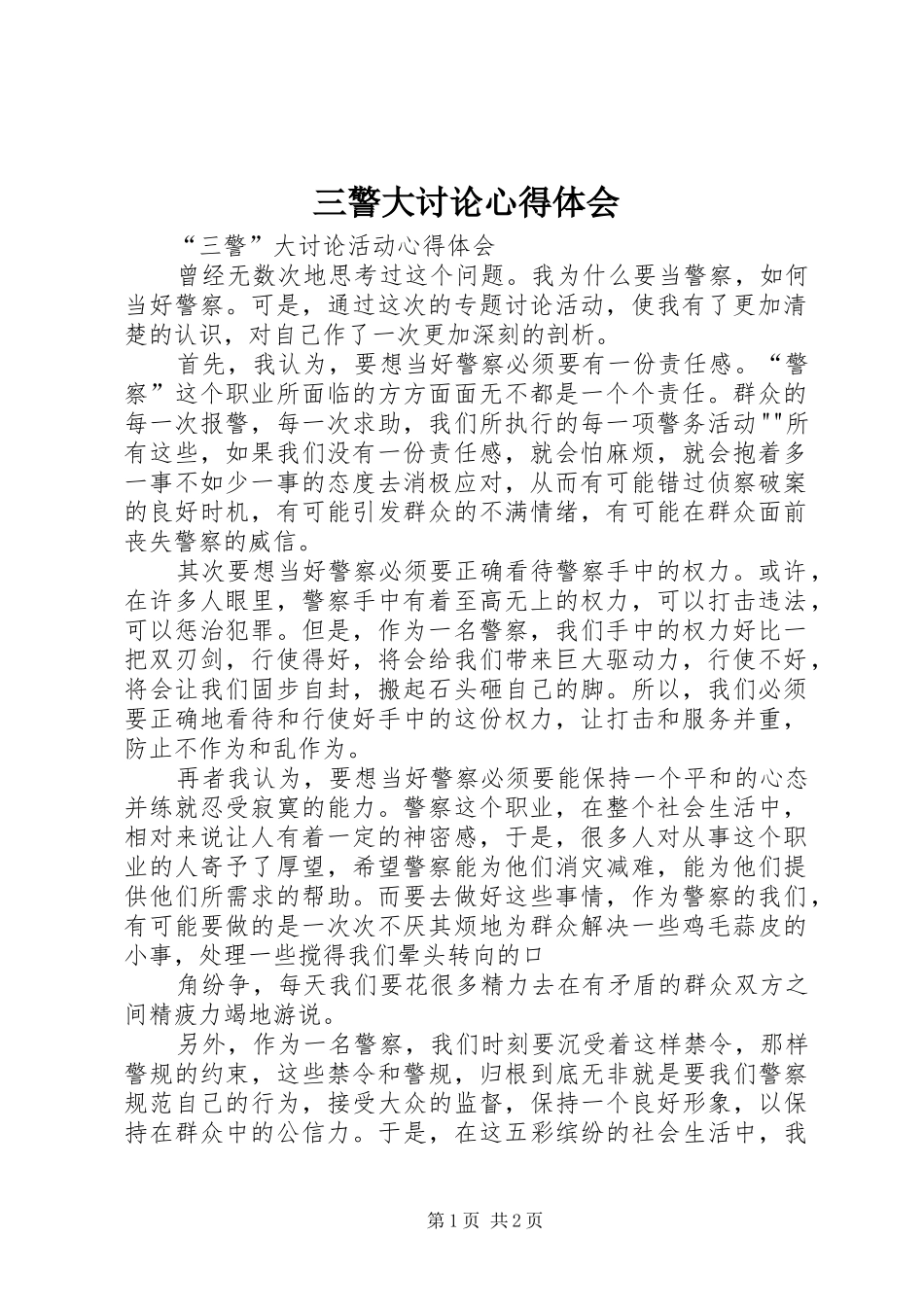 三警大讨论心得体会 _第1页