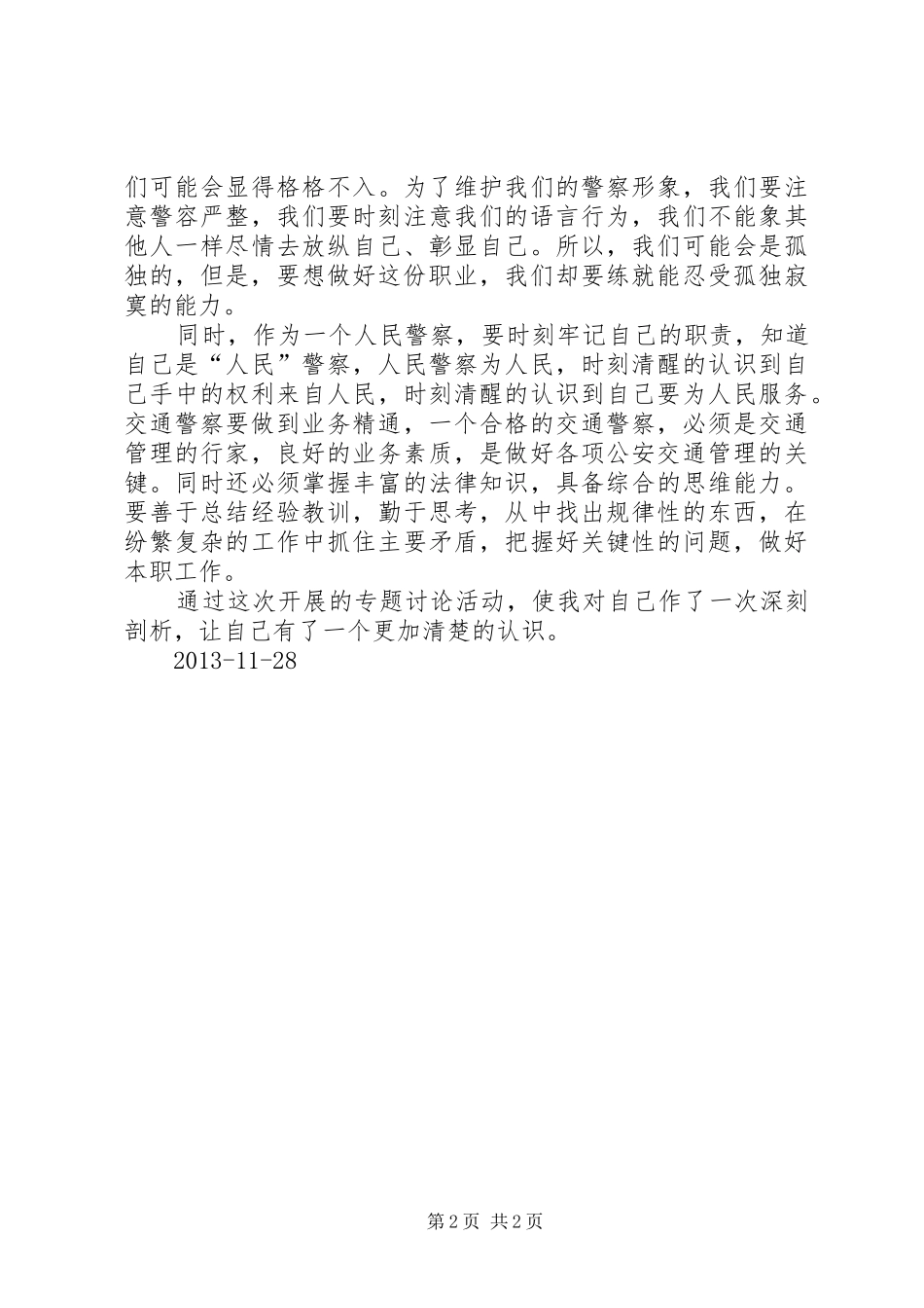 三警大讨论心得体会 _第2页
