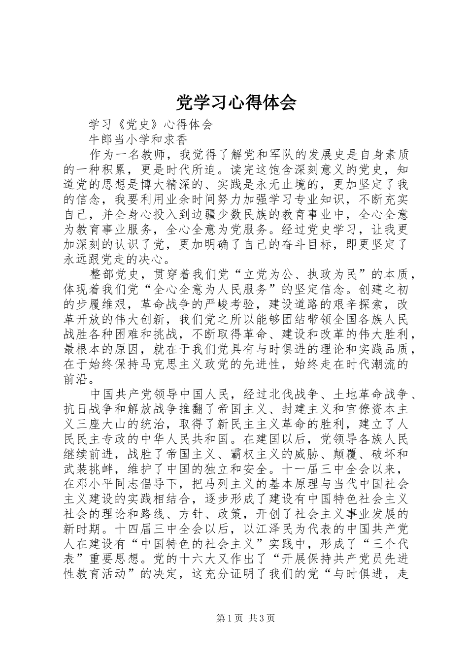党学习心得体会 _第1页
