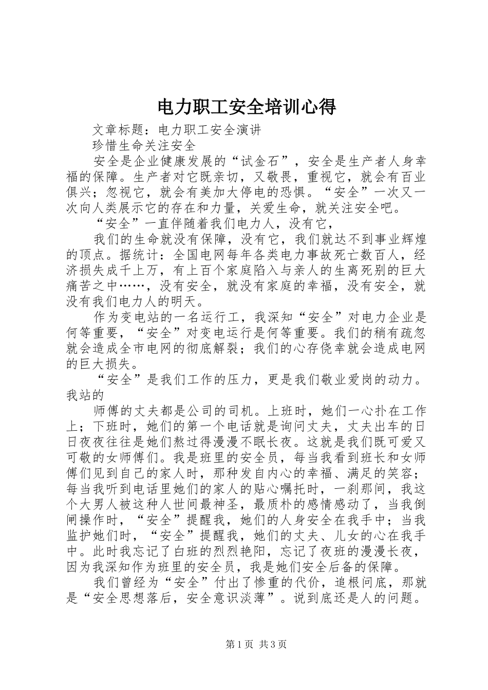 电力职工安全培训心得 _第1页