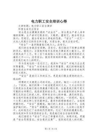 电力职工安全培训心得 