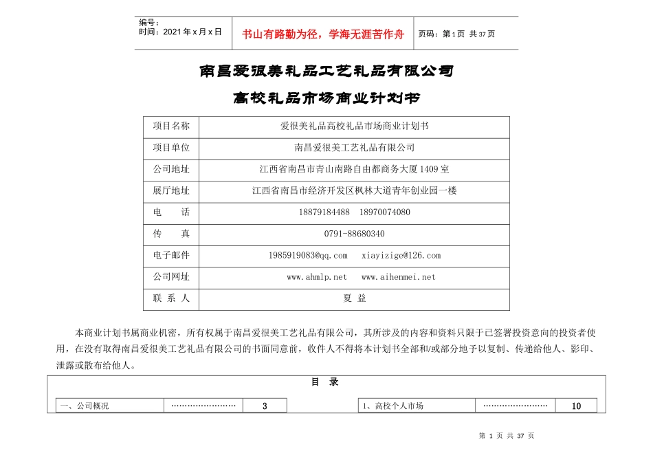 南昌爱很美礼品高校市场营销策划方案_第1页