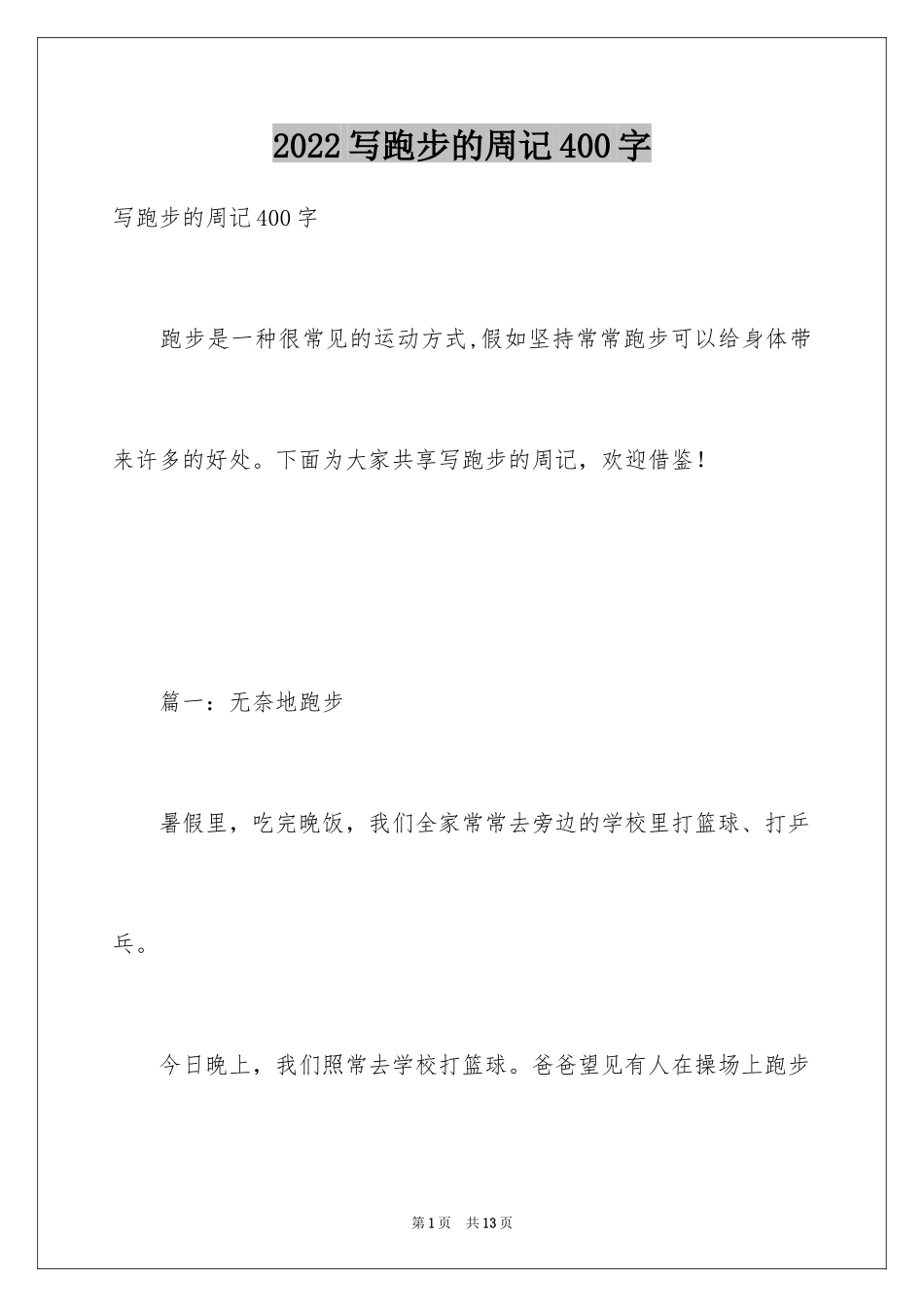 2024写跑步的周记400字_第1页