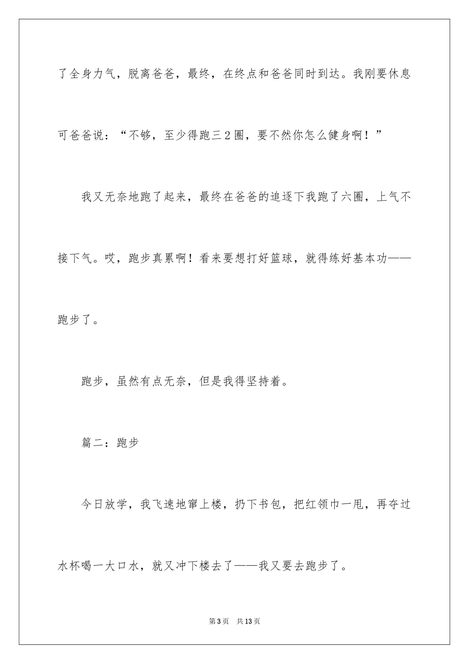 2024写跑步的周记400字_第3页