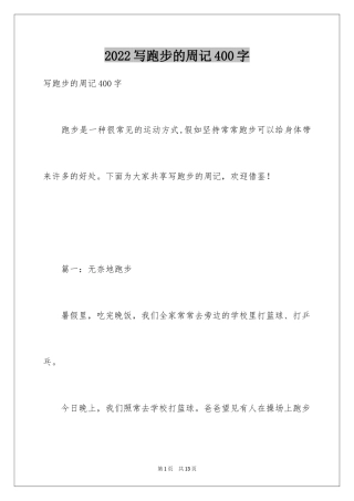 2024写跑步的周记400字