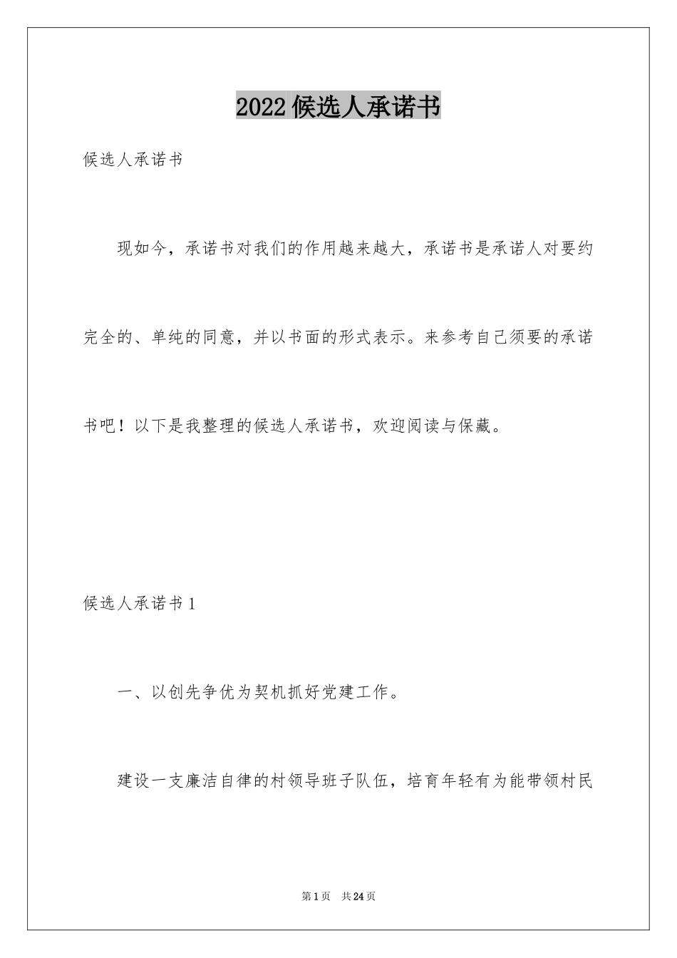 2024候选人承诺书_第1页