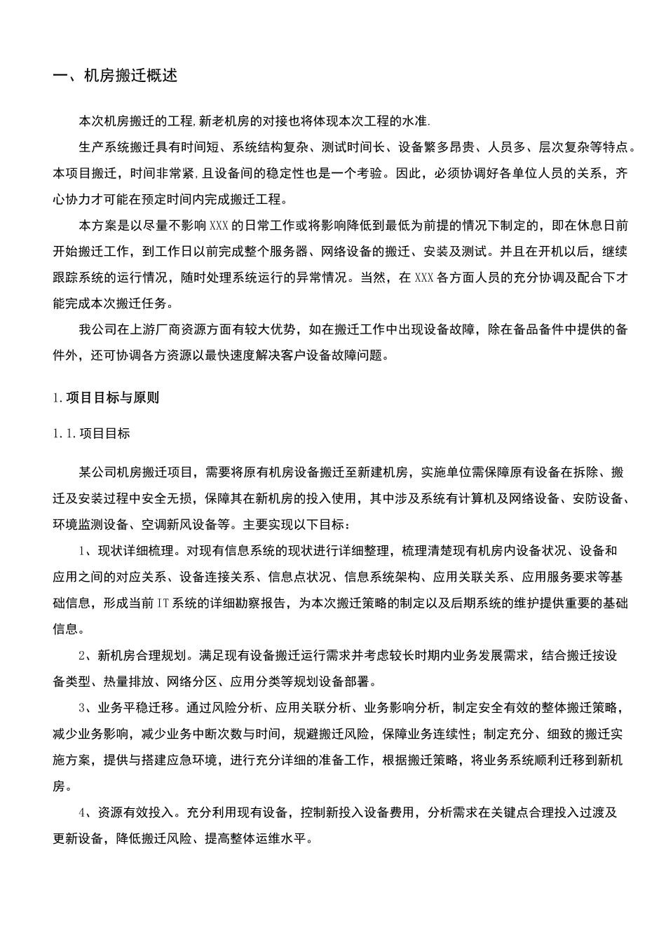 机房搬迁实施方案(整合版本))_第3页