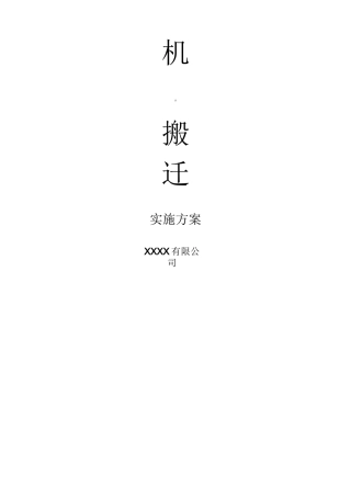 机房搬迁实施方案(整合版本))