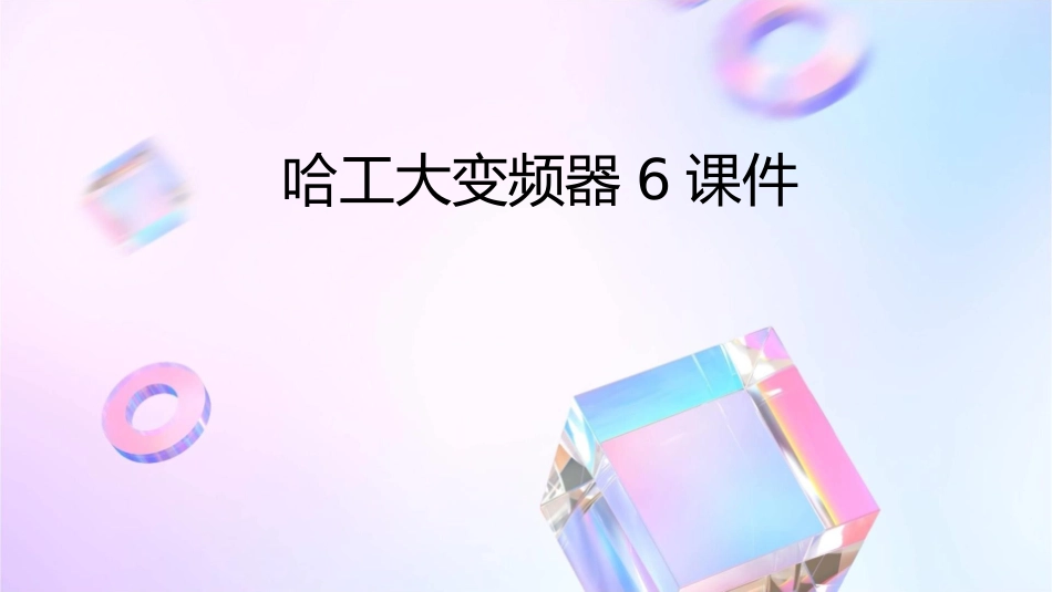 哈工大变频器6课件_第1页