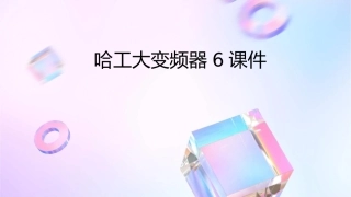 哈工大变频器6课件