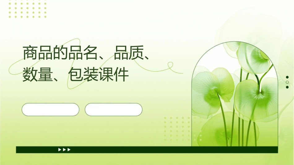商品的品名品质数量包装课件_第1页