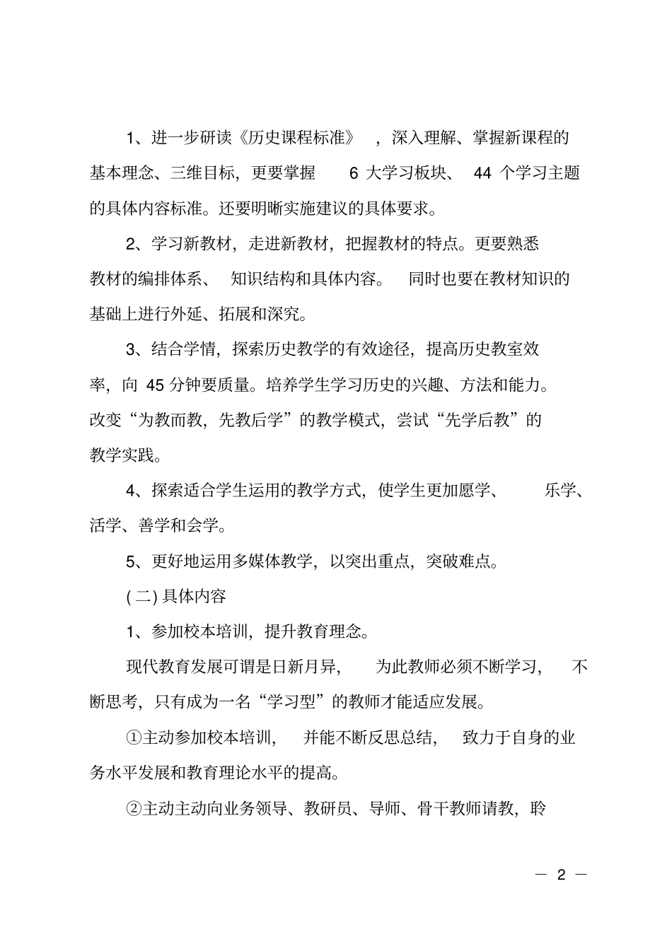 2020教师个人研修计划精选_第2页