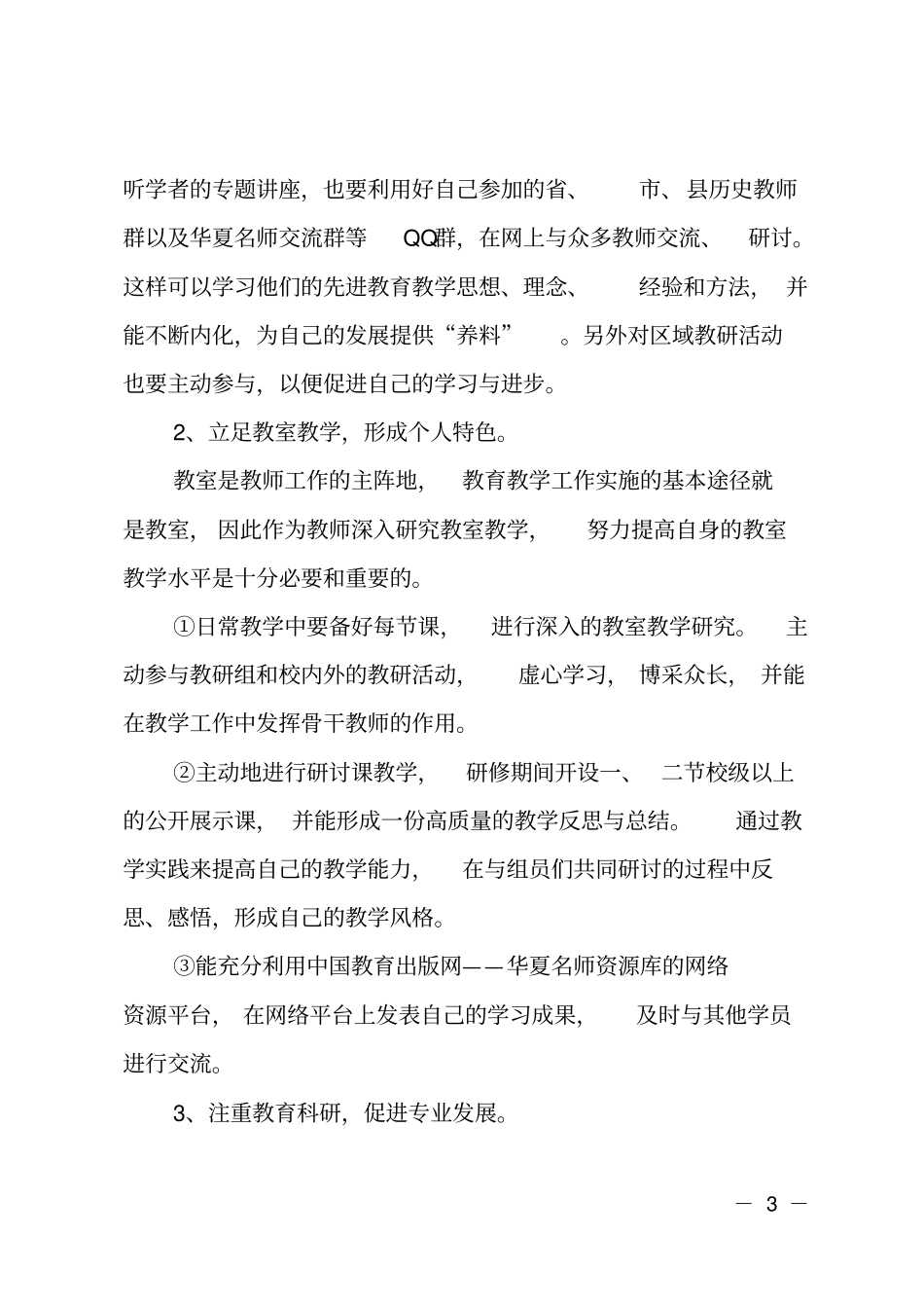 2020教师个人研修计划精选_第3页