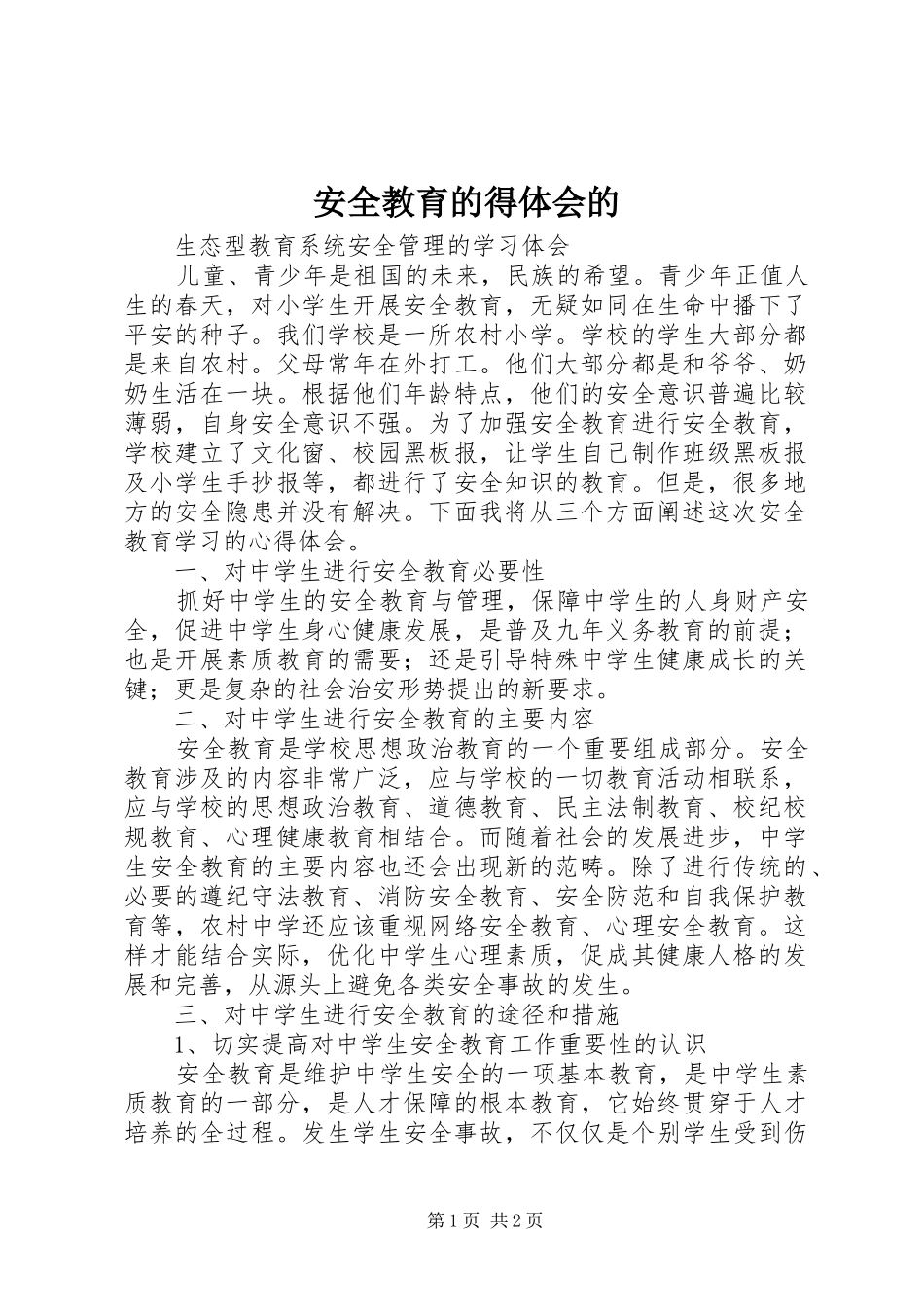 安全教育的得体会的 _第1页
