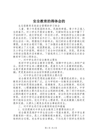 安全教育的得体会的 