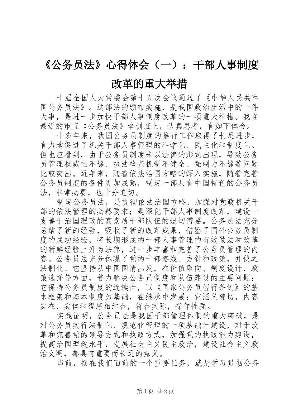 《公务员法》心得体会（一）：干部人事制度改革的重大举措 _第1页
