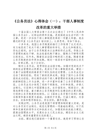 《公务员法》心得体会（一）：干部人事制度改革的重大举措 