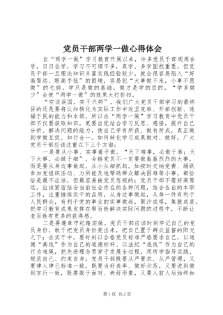 党员干部两学一做心得体会 