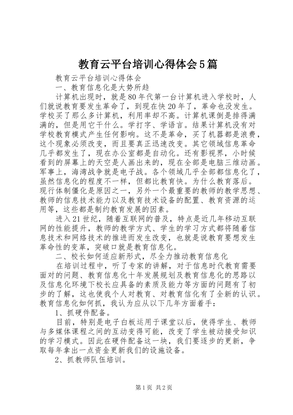 教育云平台培训心得体会5篇_第1页