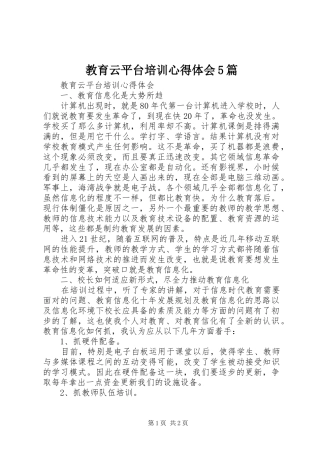 教育云平台培训心得体会5篇