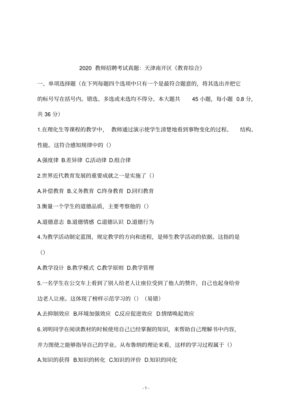 2020教师招聘考试真题：天津南开区教育综合_第1页