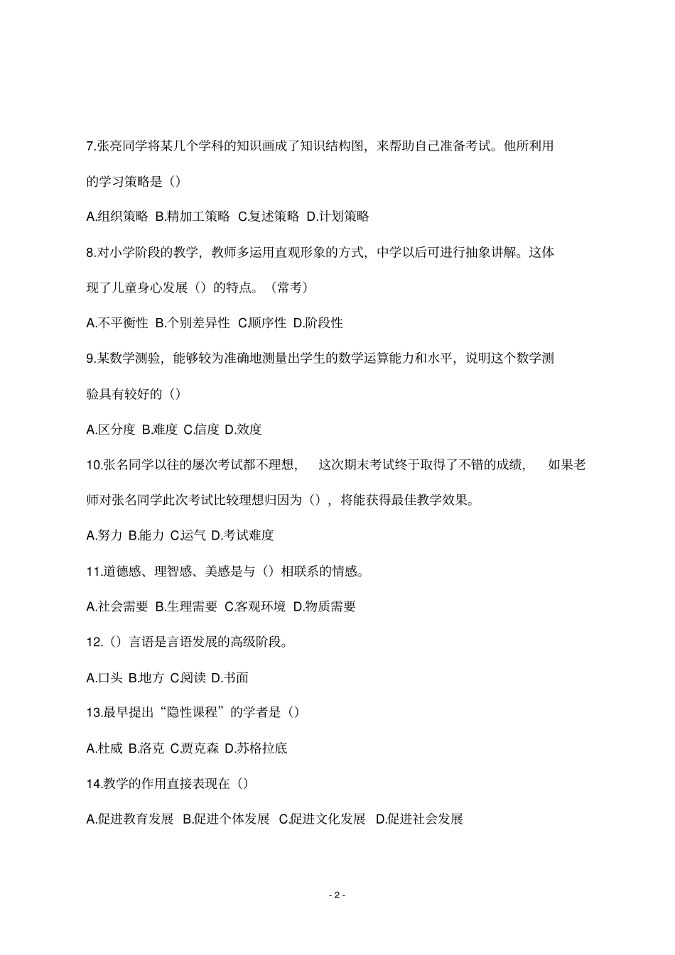 2020教师招聘考试真题：天津南开区教育综合_第2页